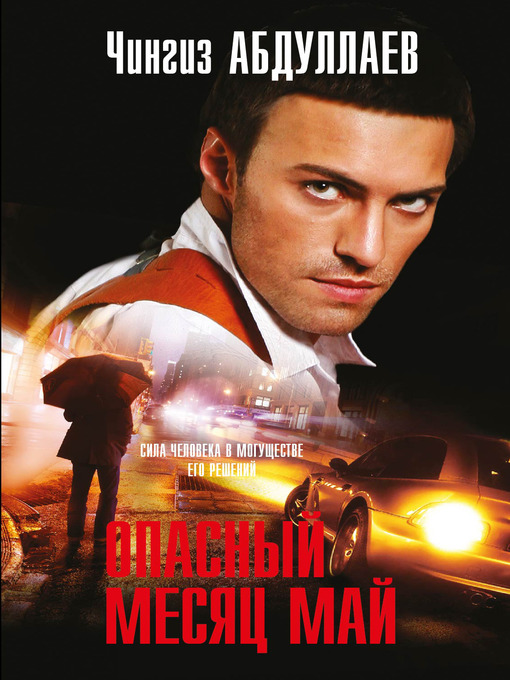 Title details for Опасный месяц май by Чингиз Акифович Абдуллаев - Available